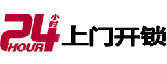 太原市24小时锁行